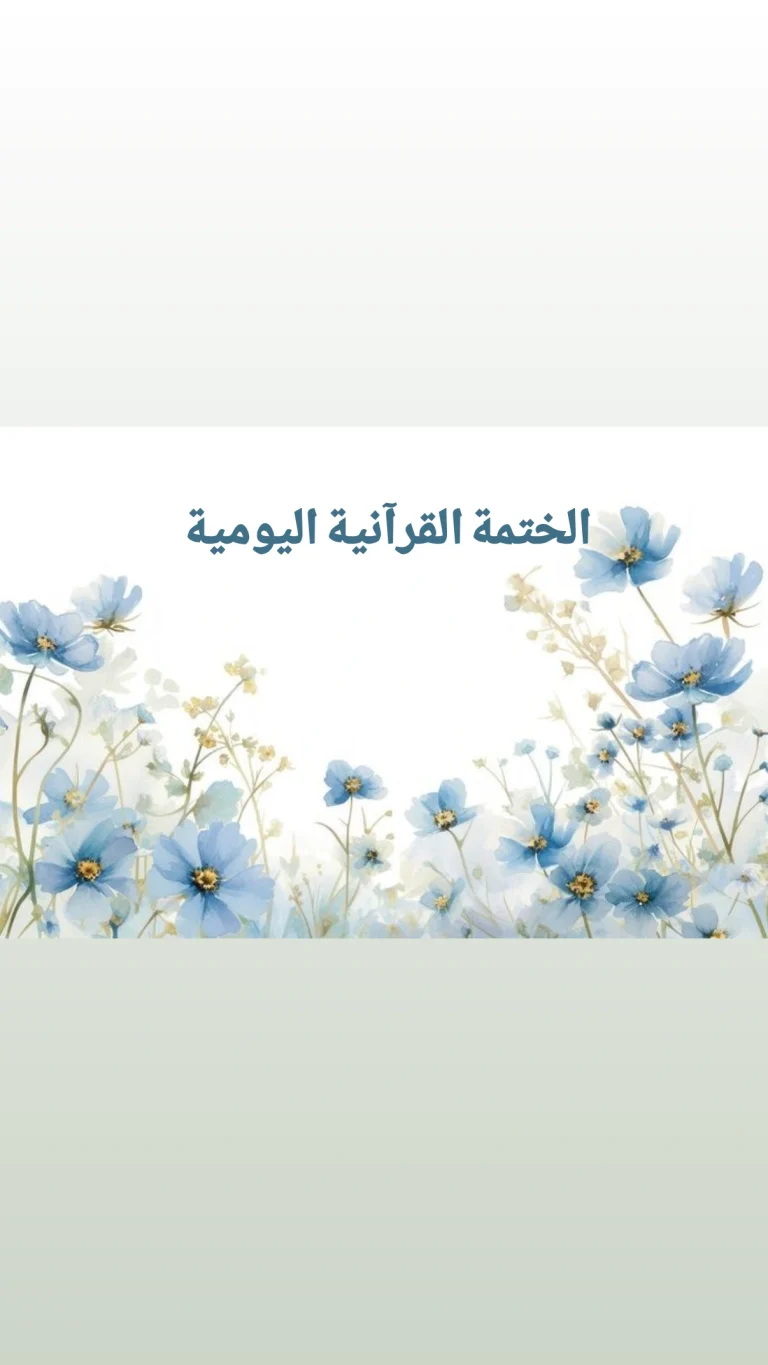 الختمة القرآنية اليومية