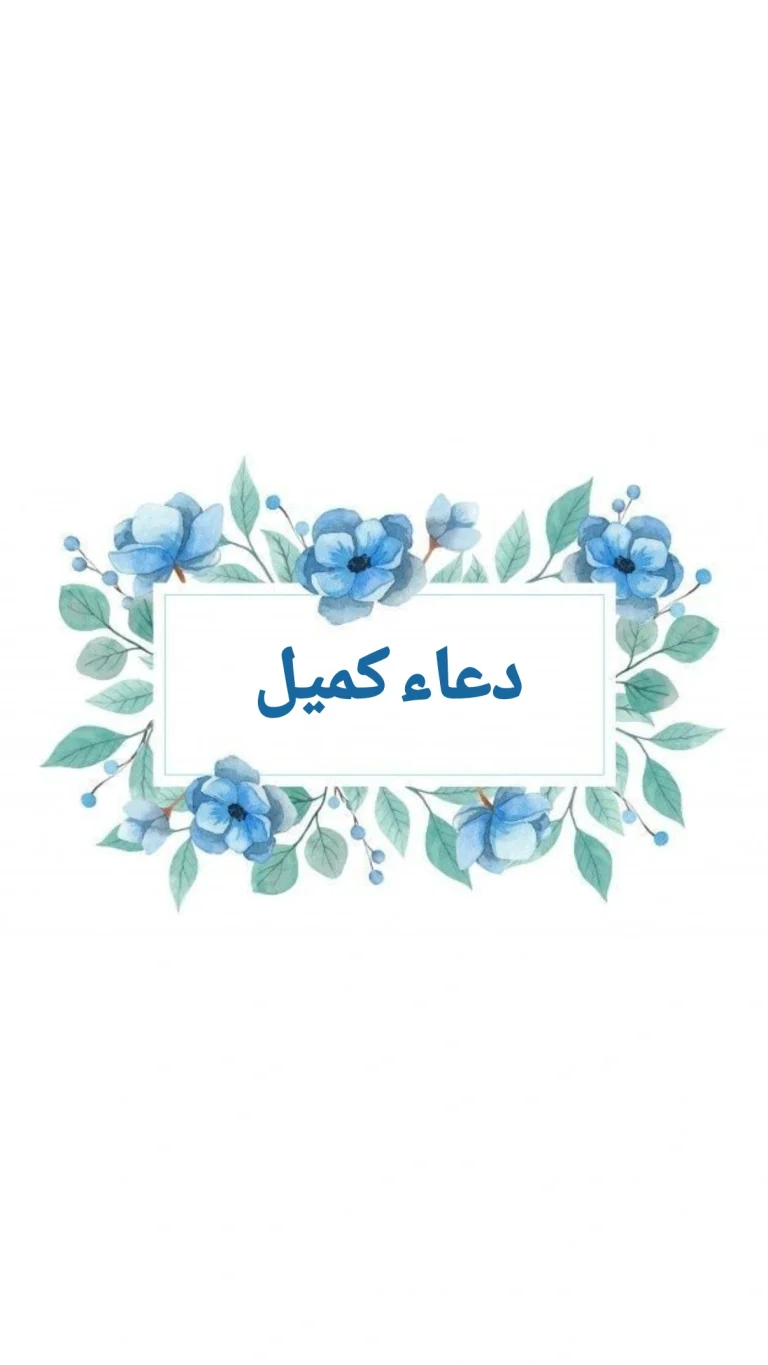 دعاء كميل