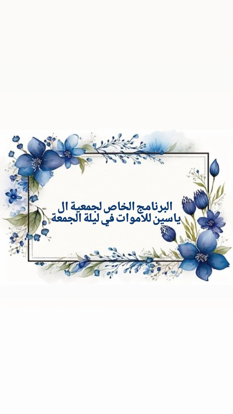 البرنامج الخاص لجمعية ال ياسين للاموات في ليلة الجمعة