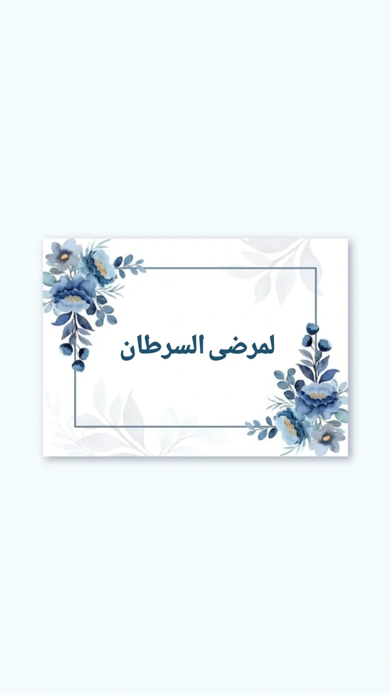 لمرضى السرطان