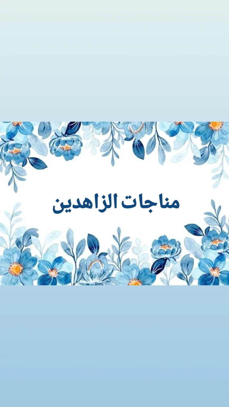 مناجات الزاهدين