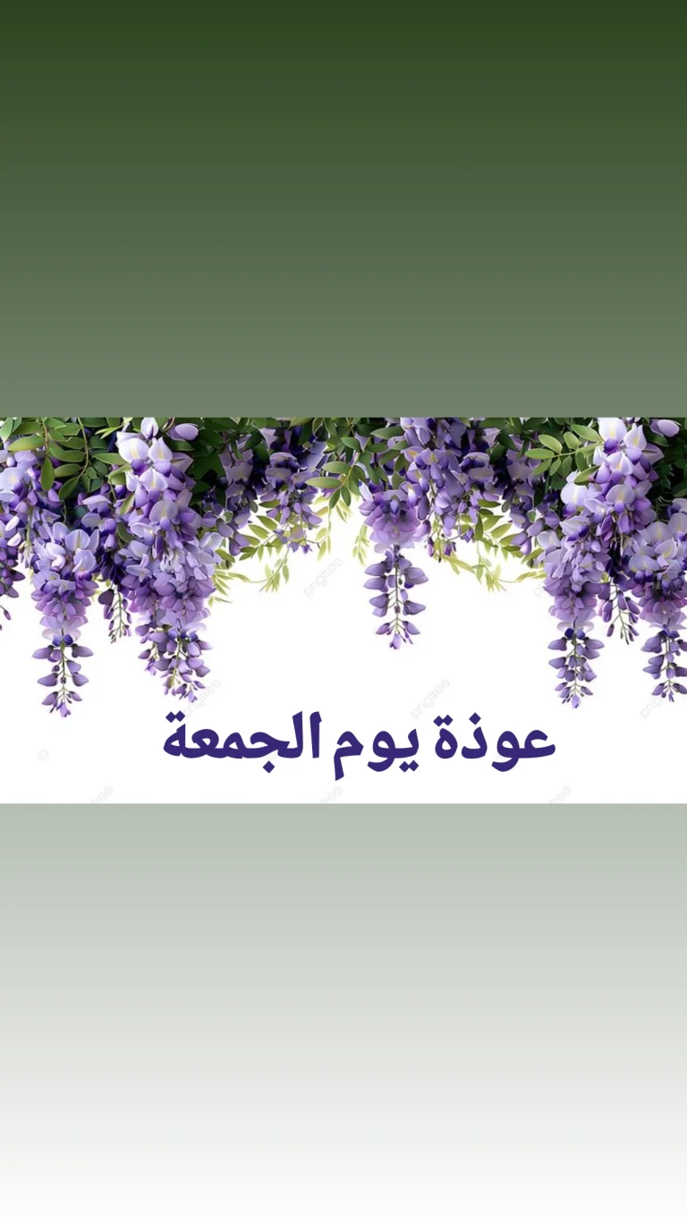 عوذة يوم الجمعة