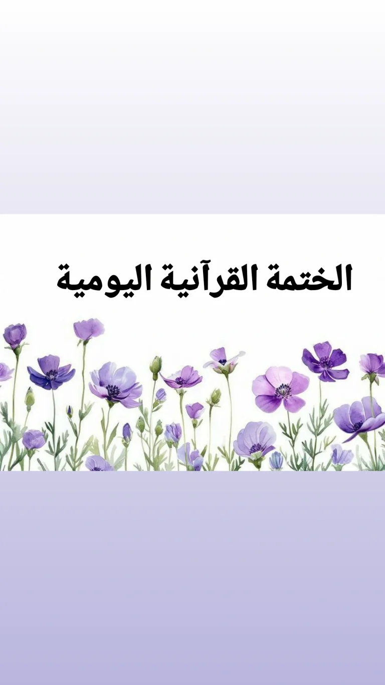 الختمة القرآنية اليومية