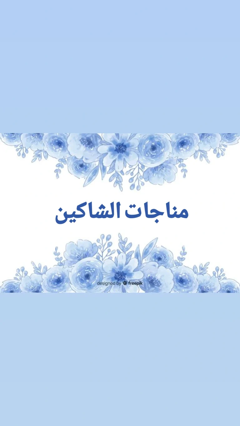 مناجات الشاكين