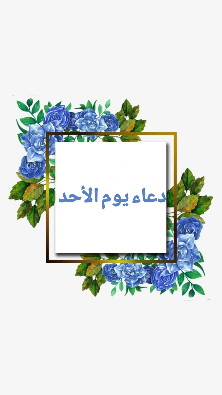 دعاء يوم الأحد