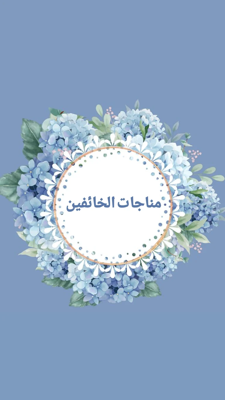 مناجاه الخائفين