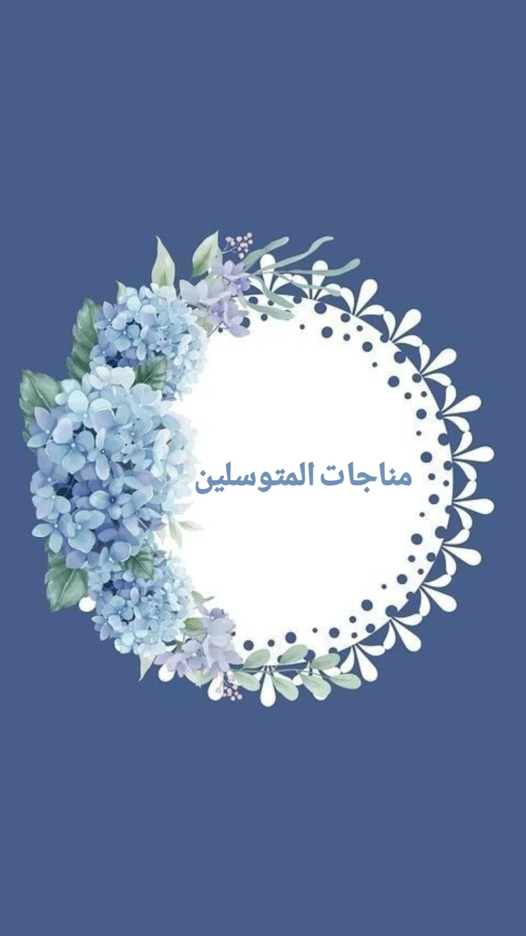 مناجاة المتوسلين