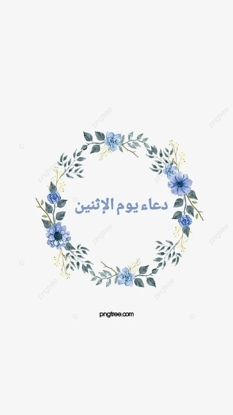 دعاء يوم الإثنين