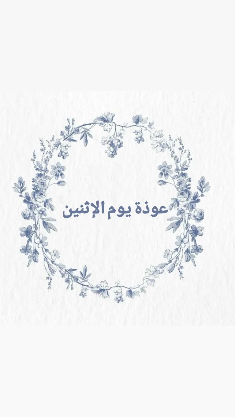 عوذة يوم الإثنين