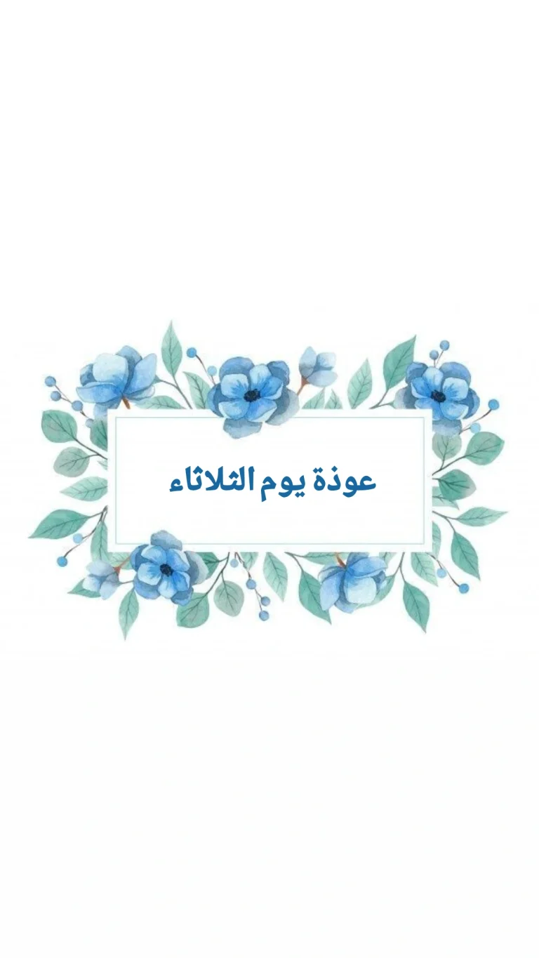 عوذة يوم الثلاثاء