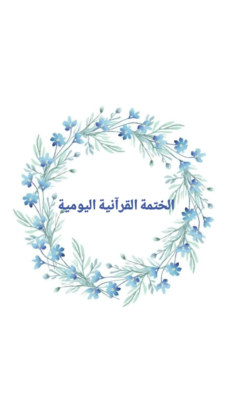 الختمة القرآنية اليومية