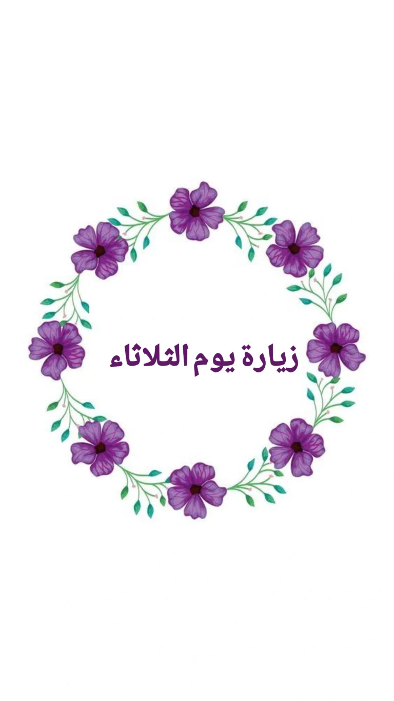 زيارة يوم الثلاثاء