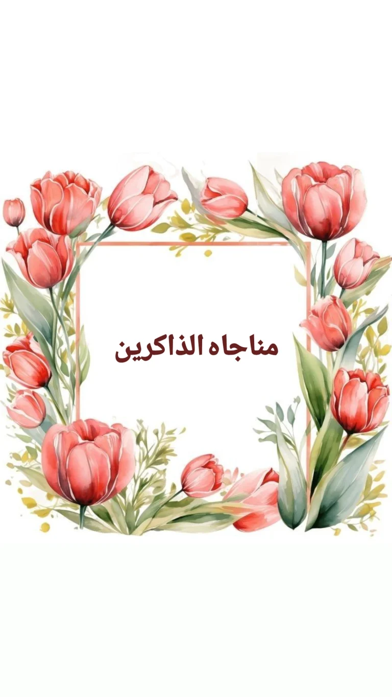 مناجاه الذاكرين