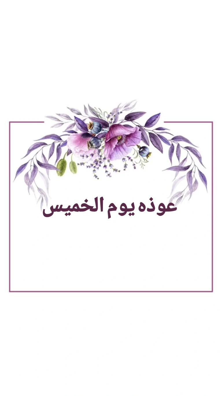عوذة يوم الخميس