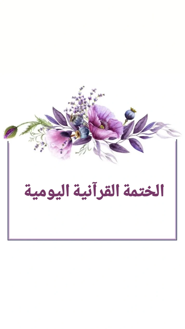 الختمة القرآنية اليومية