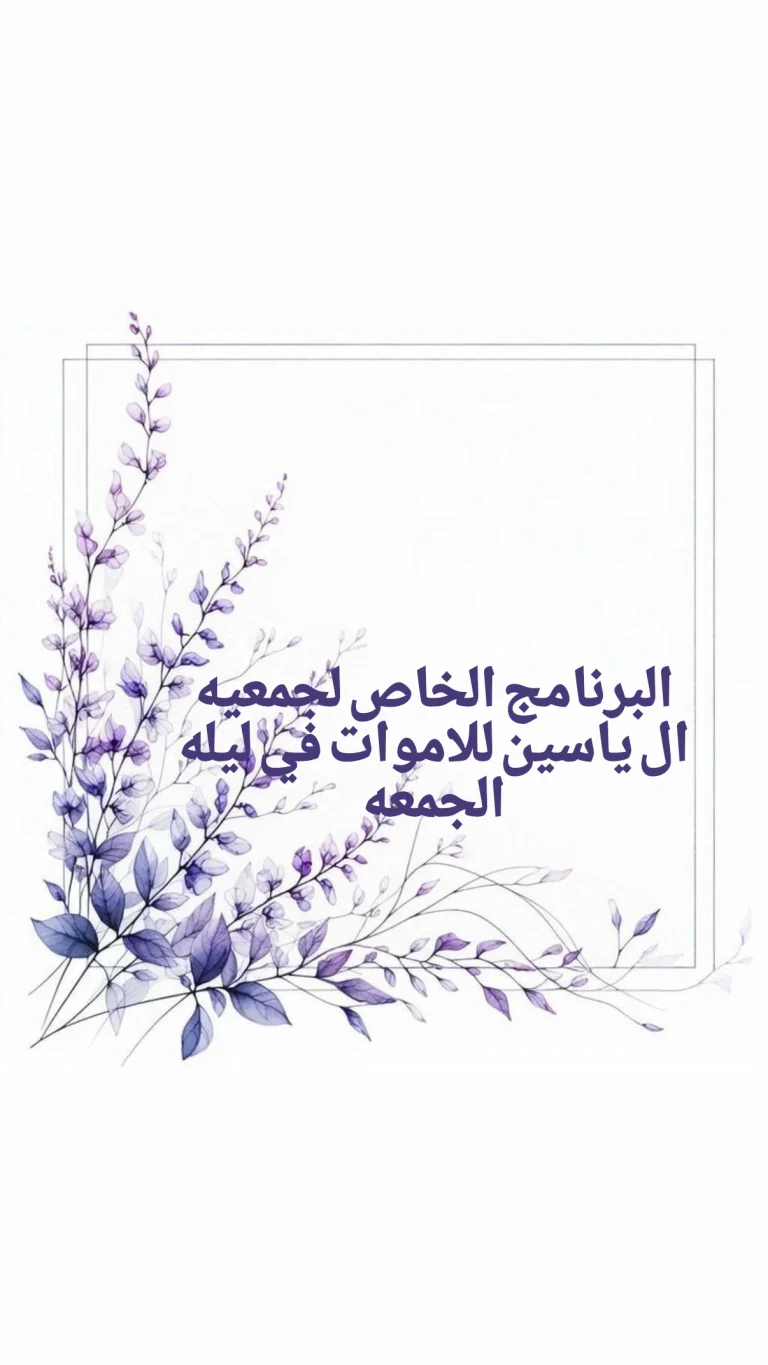 البرنامج الخاص لجمعية ال ياسين للاموات في ليلة الجمعة