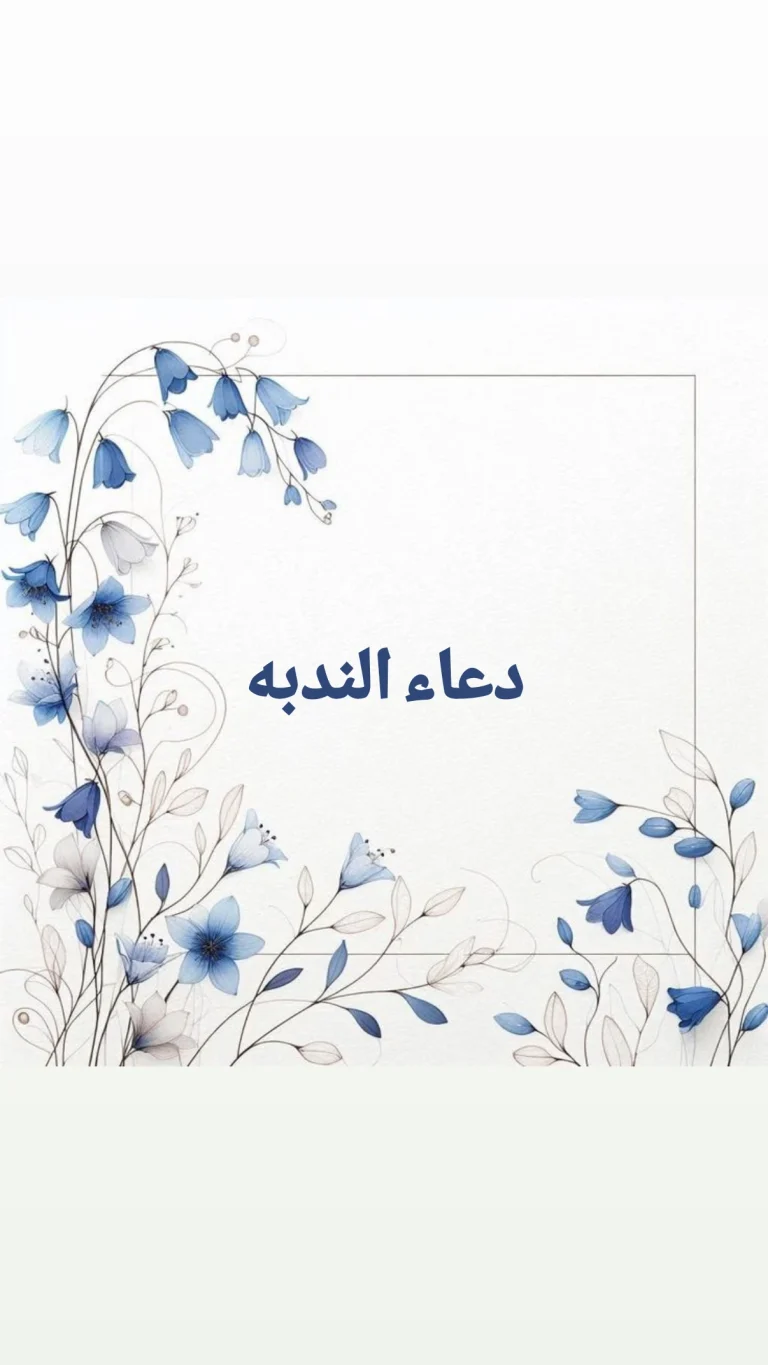 دعاء الندبة