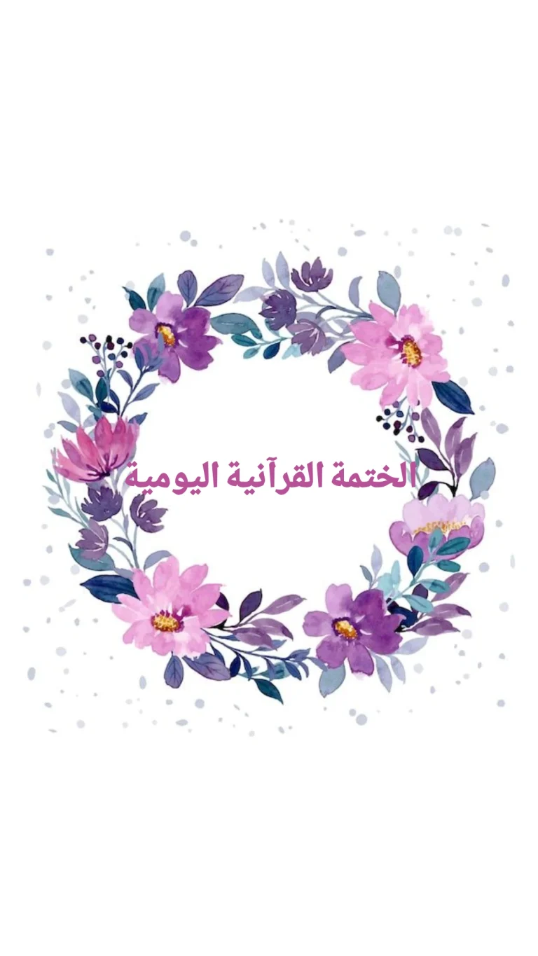 الختمة القرآنية اليومية