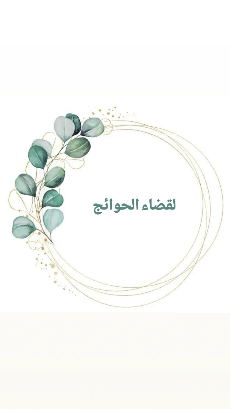 دعــــــــاء لقضاء الحوائج