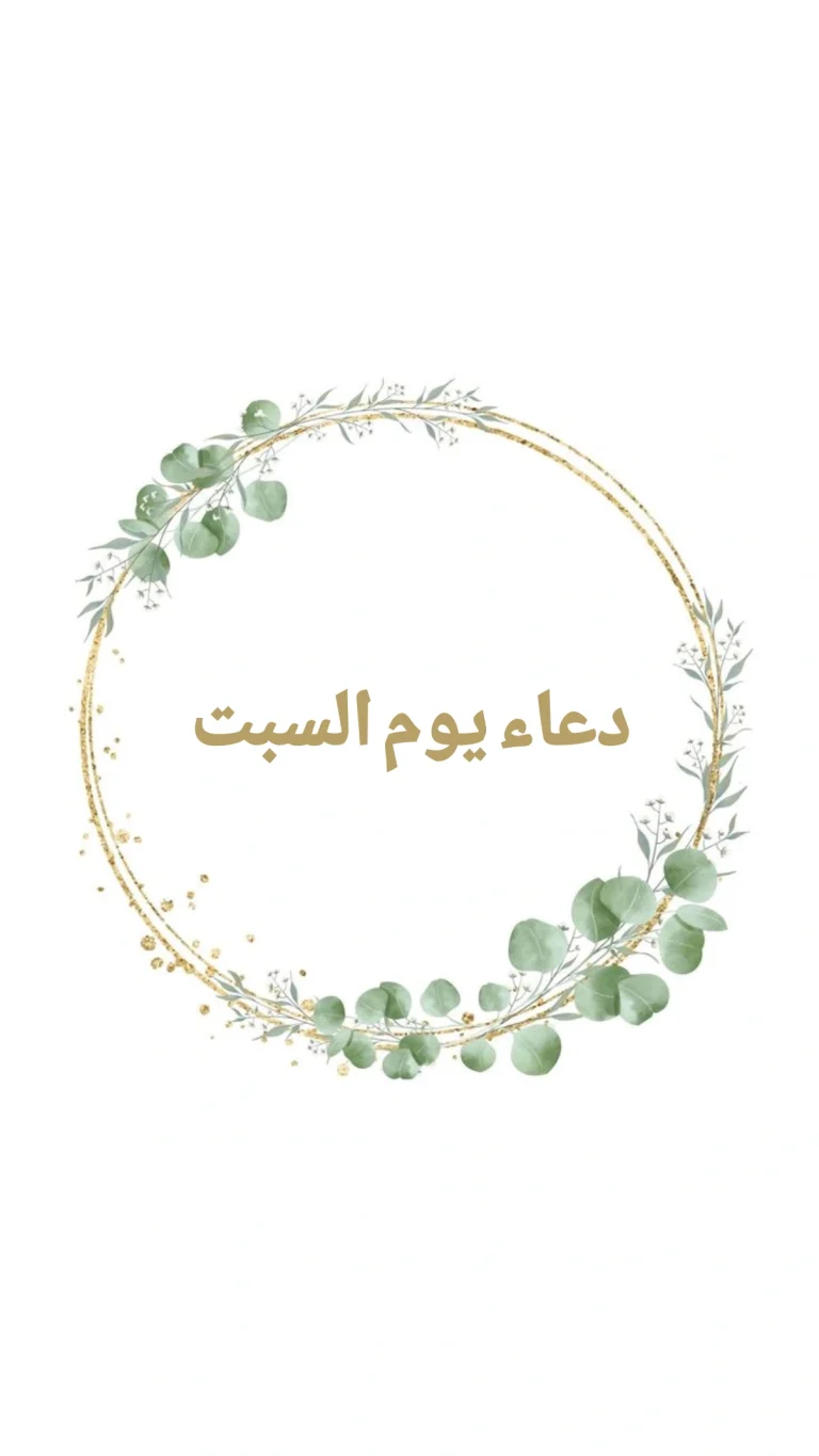 دعاء يوم السبت