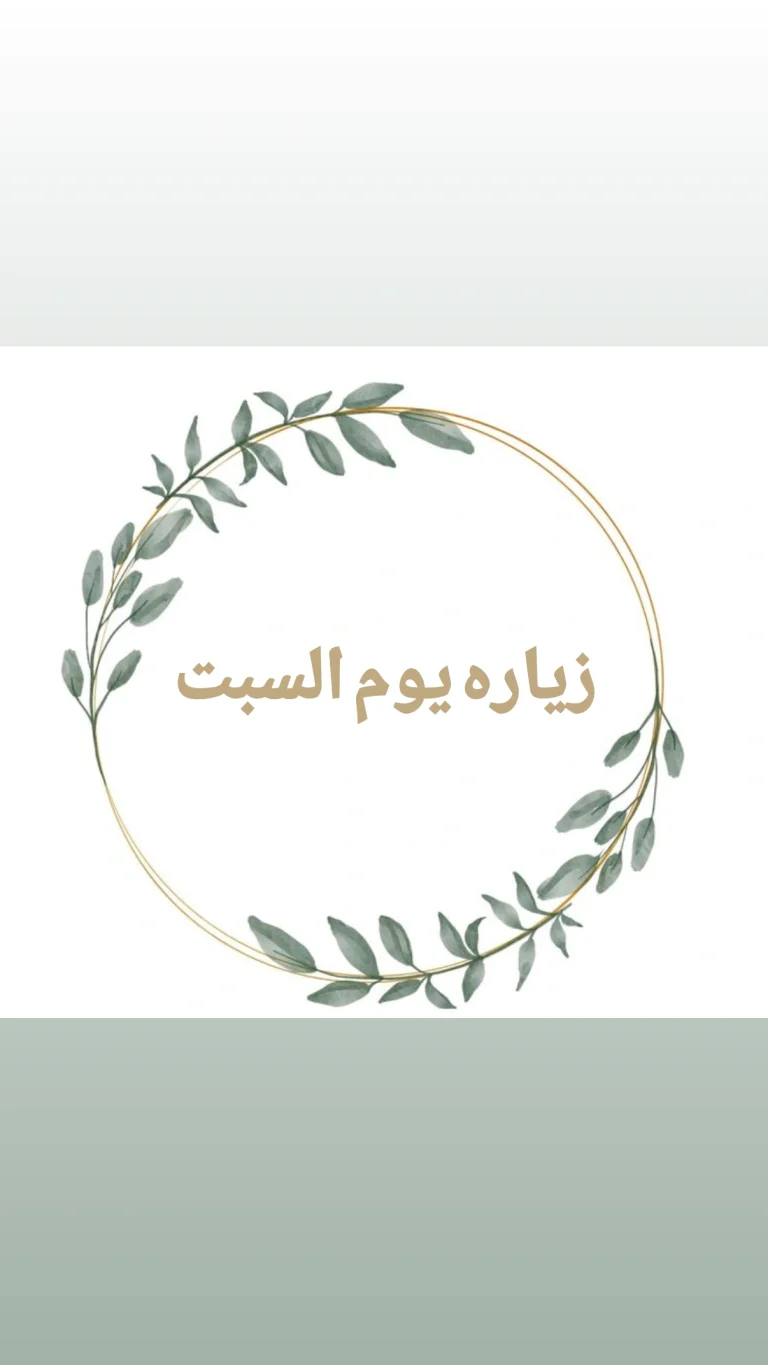 زيارة يوم السبت