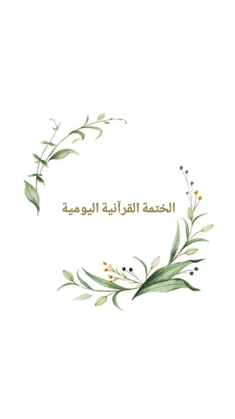 الختمة القرآنية اليومية