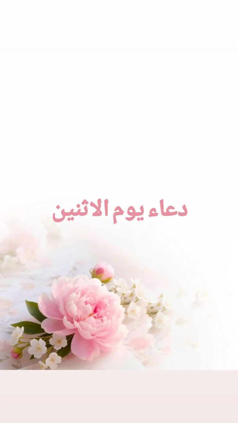 دعاء يوم الاثنين