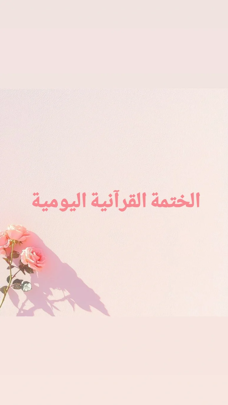 الختمة القرآنية اليومية