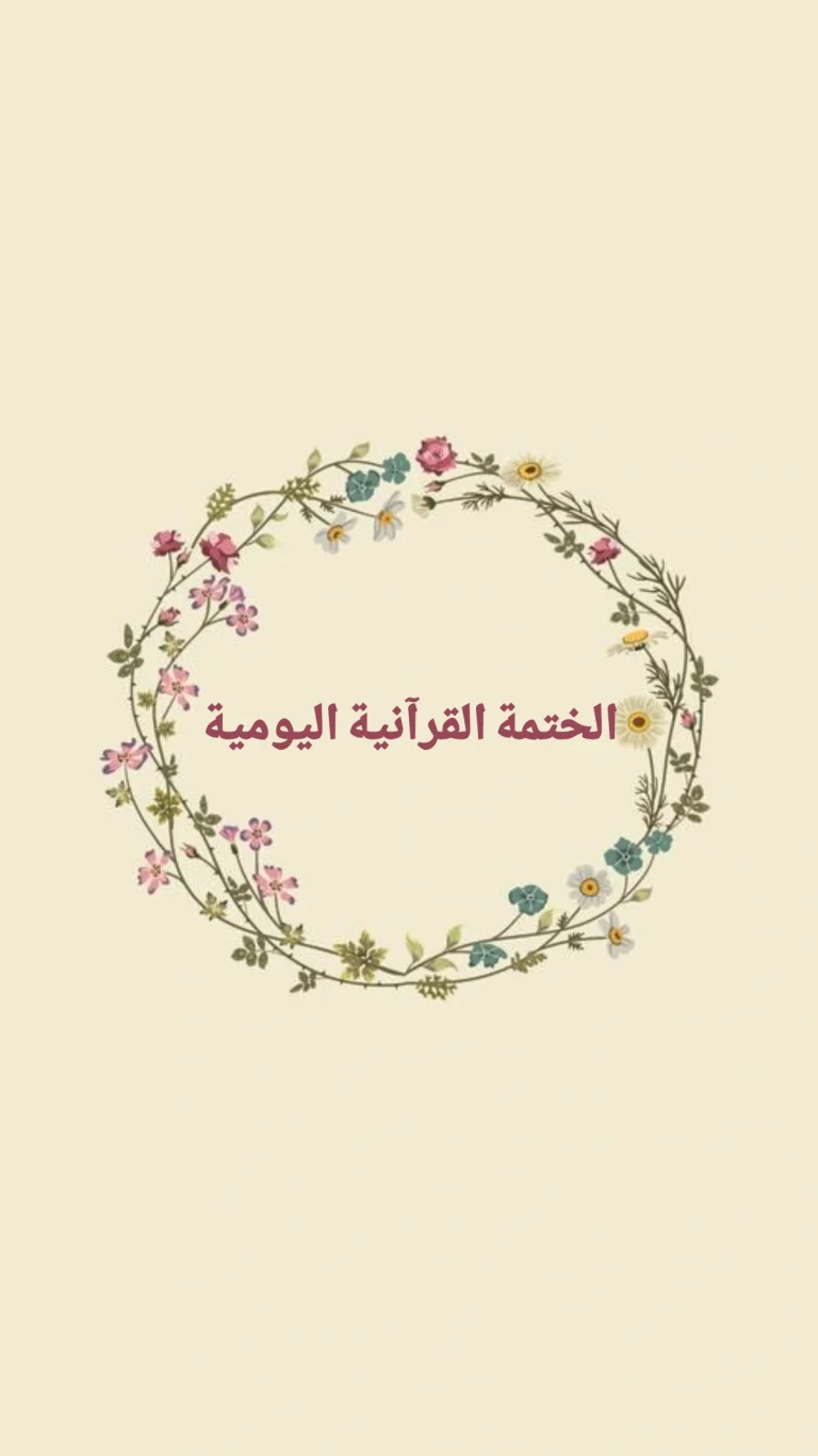 الختمة القرآنية اليومية