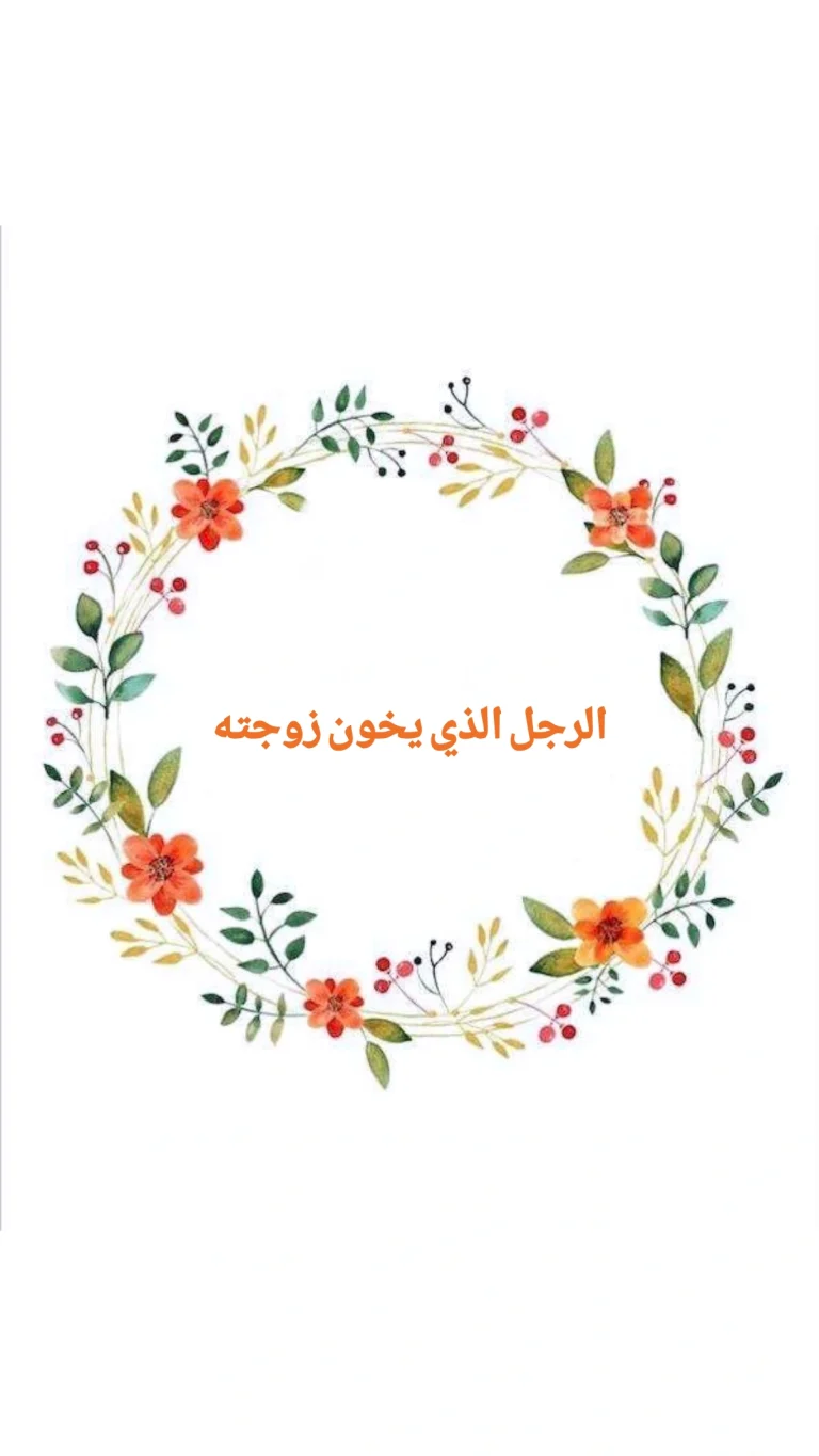 الزوج الذي  يخون زوجته