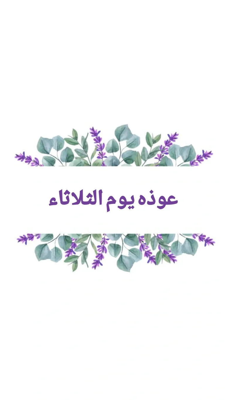 عوذه يوم الثلاثاء