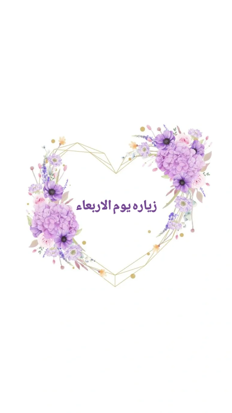 زياره يوم الاربعاء