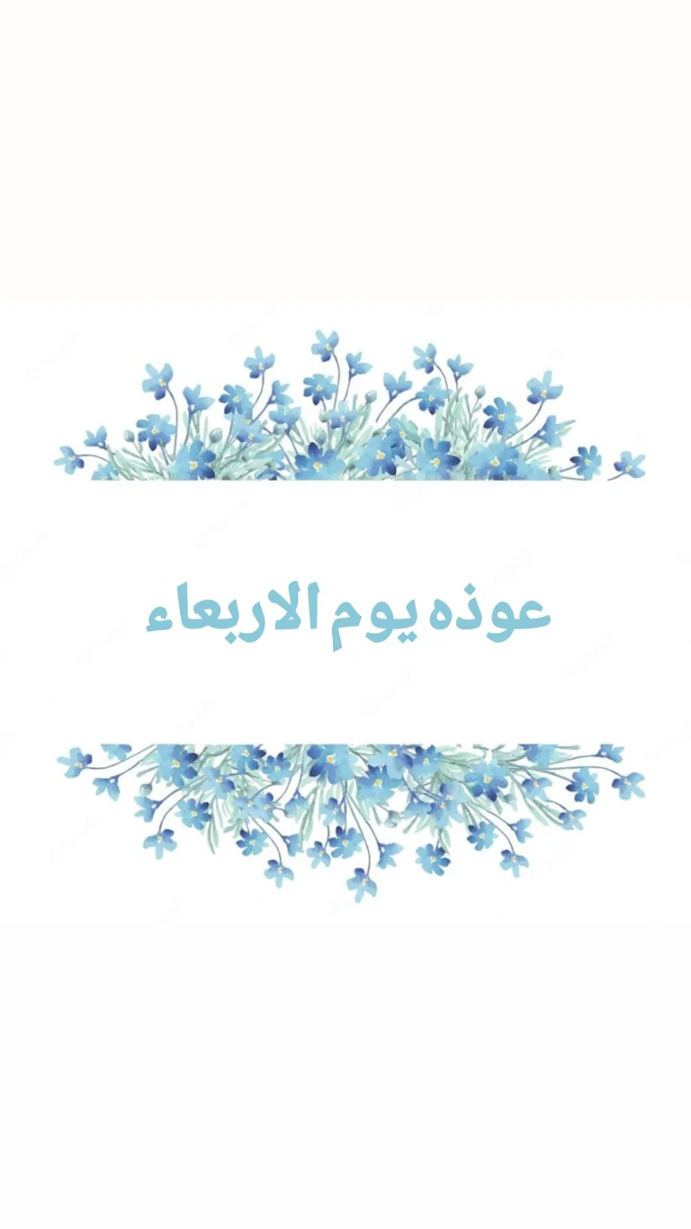 عوذة يوم الأربعاء