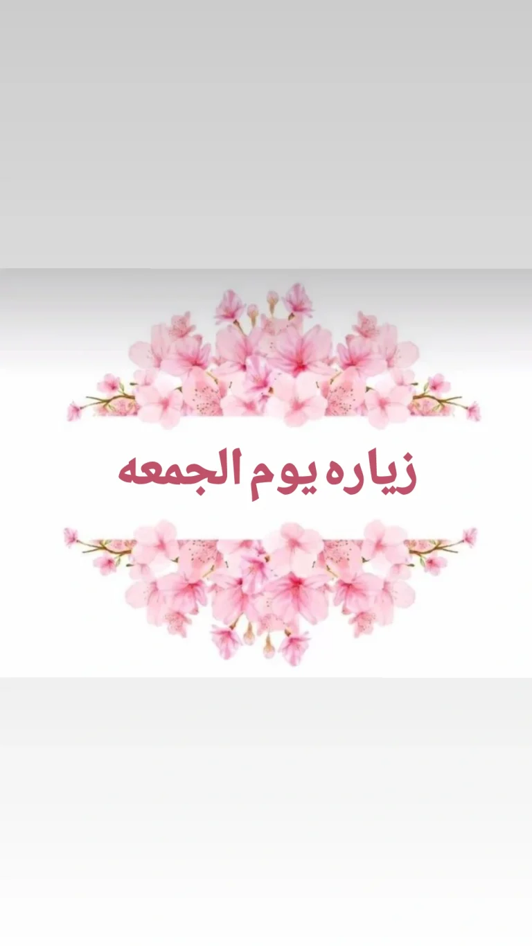 زيارة يوم الجمعه