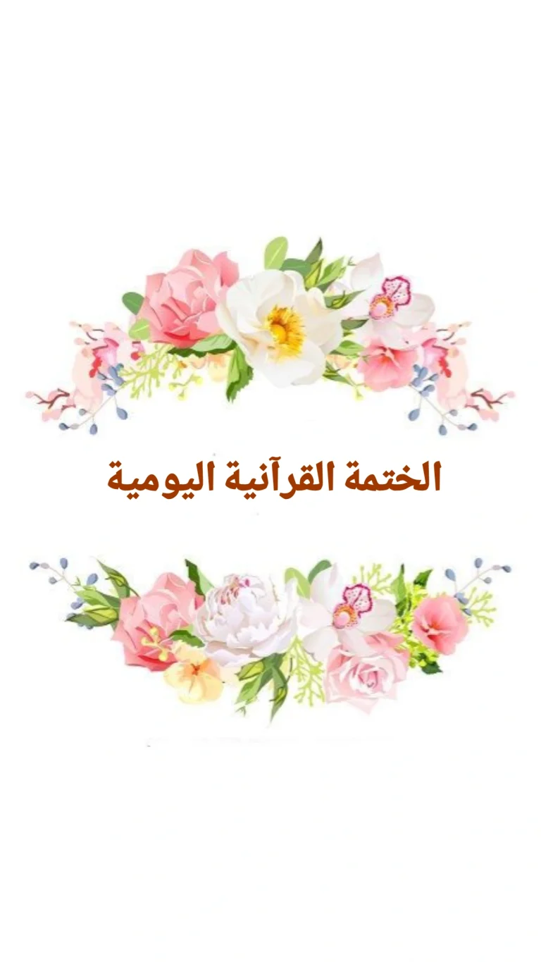 الختمة القرآنية اليومية