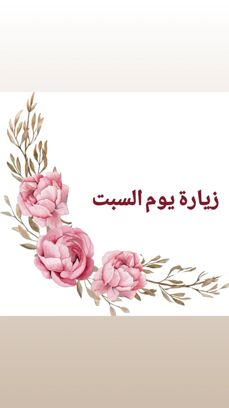 زيارة يوم السبت