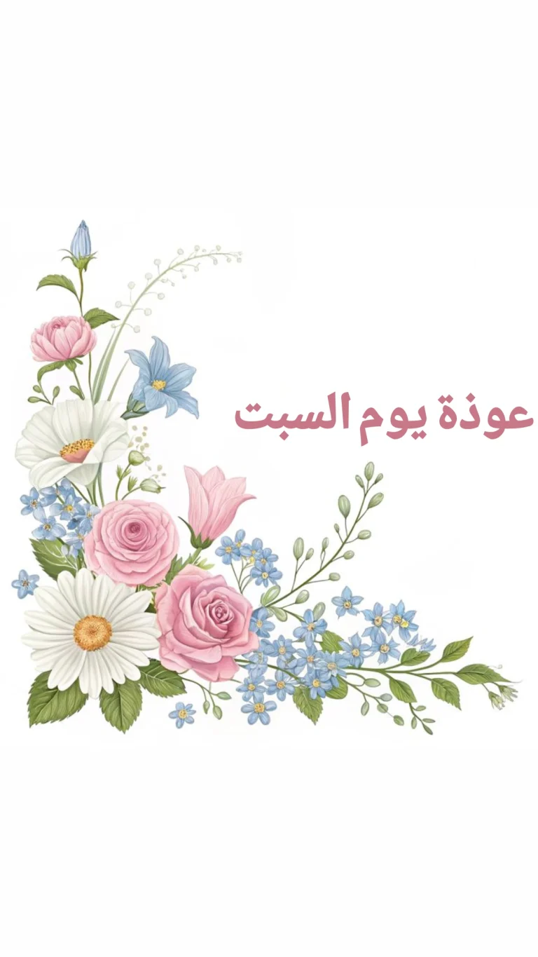 عوذة يوم السبت