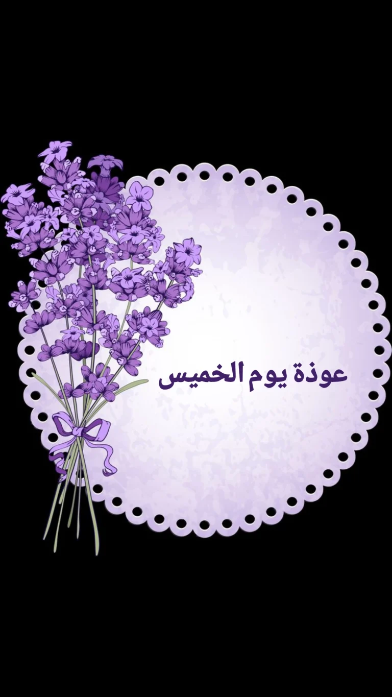 عوذة يوم الخميس