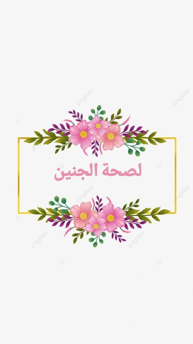 لصحه الجنين