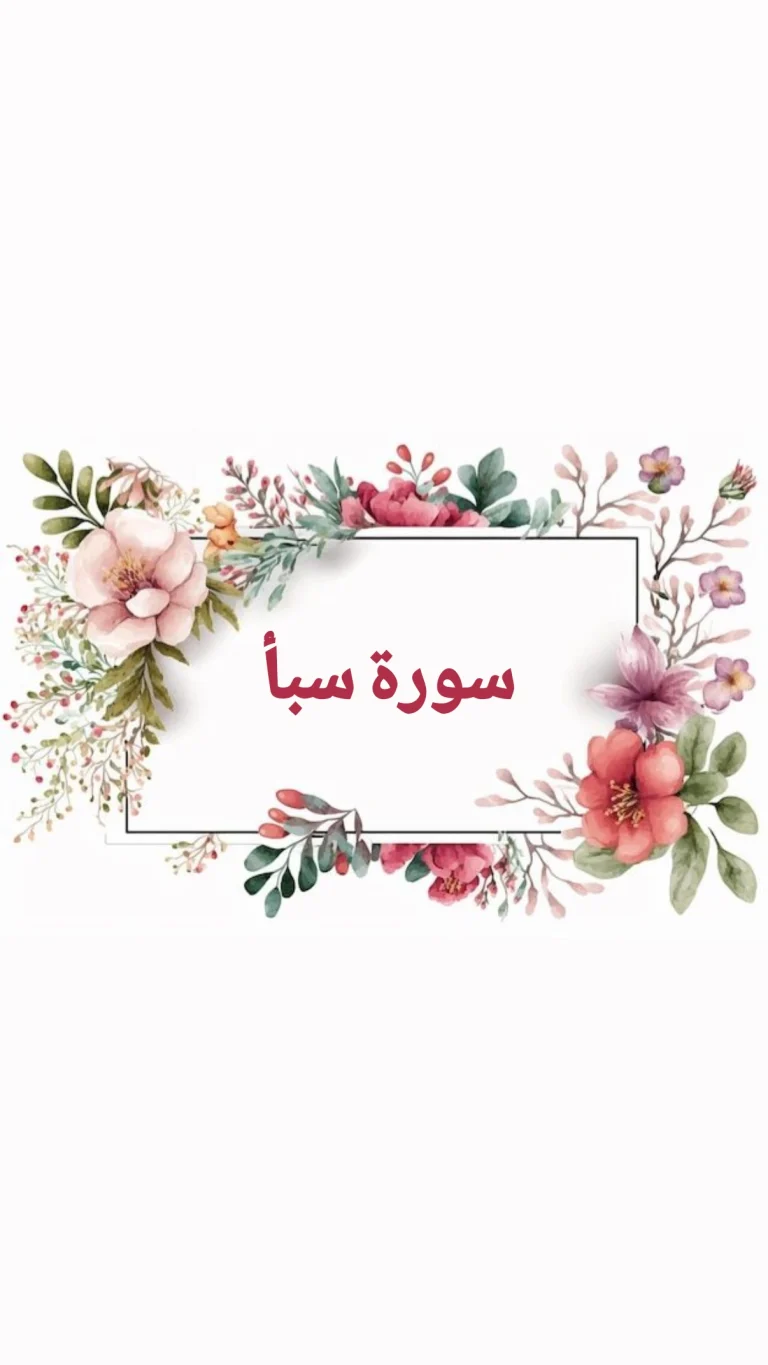 سورة سبأ