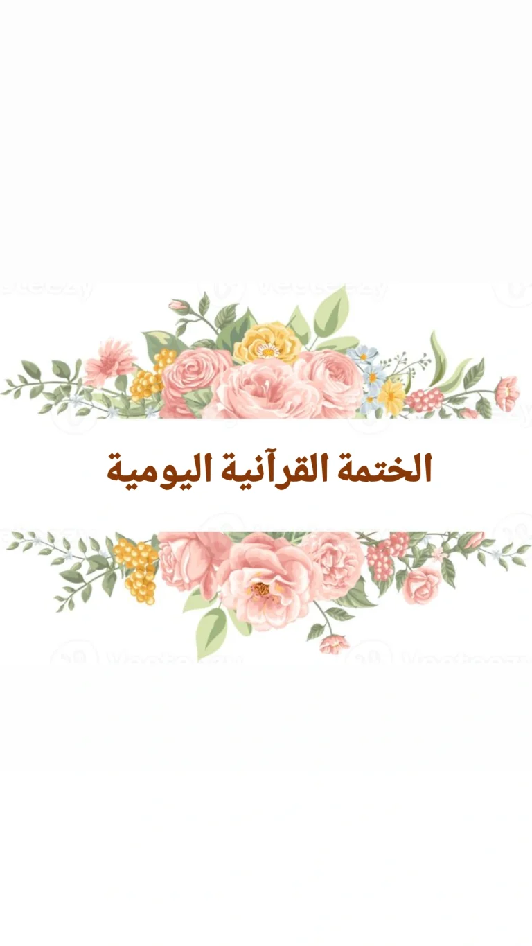 الختمة القرآنية اليومية
