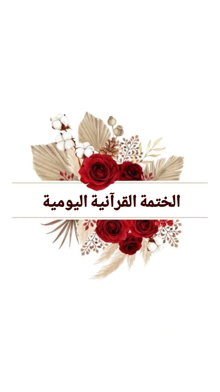 الختمة القرآنية اليومية
