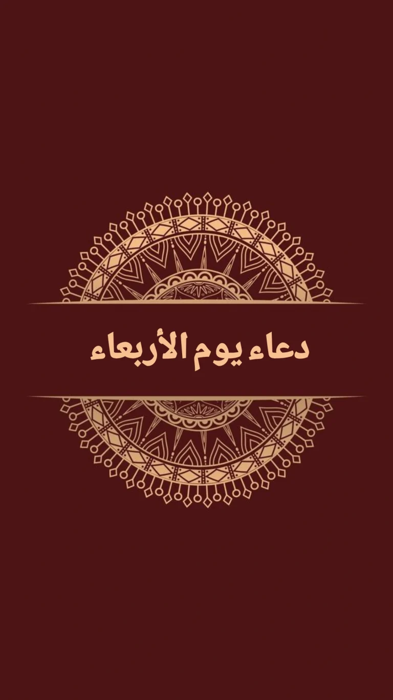 دعاء يوم الاربعاء