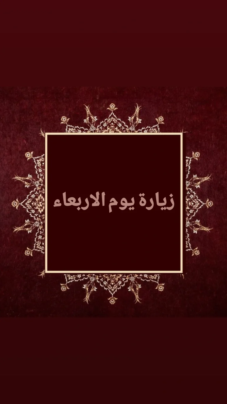 زياة يوم الاربعاء