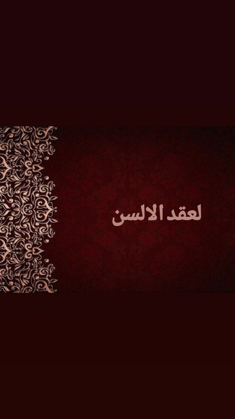 لعقد الالسن عنك