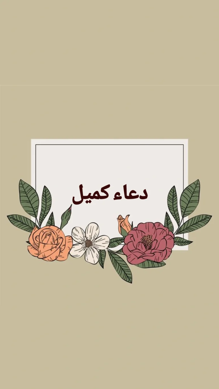 دعاء كميل