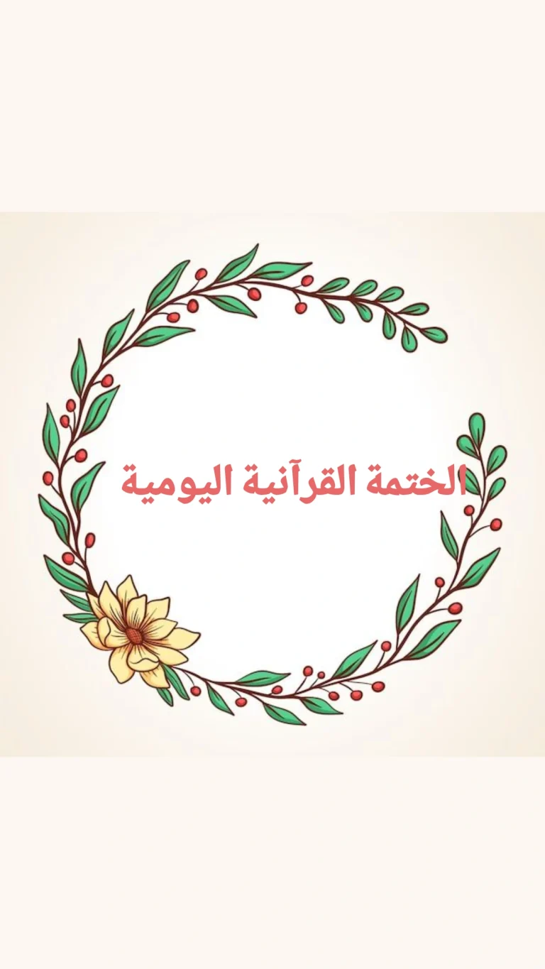 الختمة القرآنية اليومية