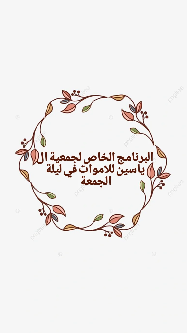 البرنامج الخاص لجمعية ال ياسين للاموات في ليلة الجمعة