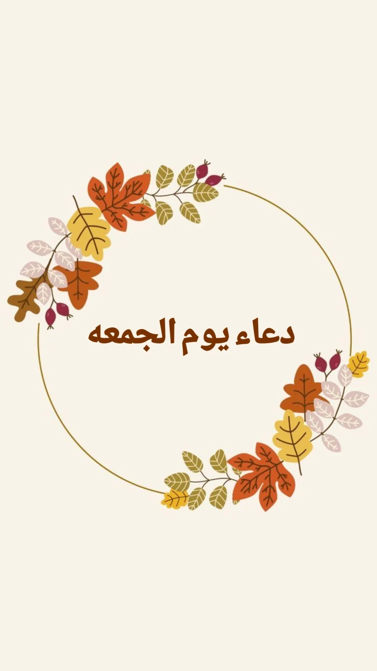دعاء يوم الجمعة