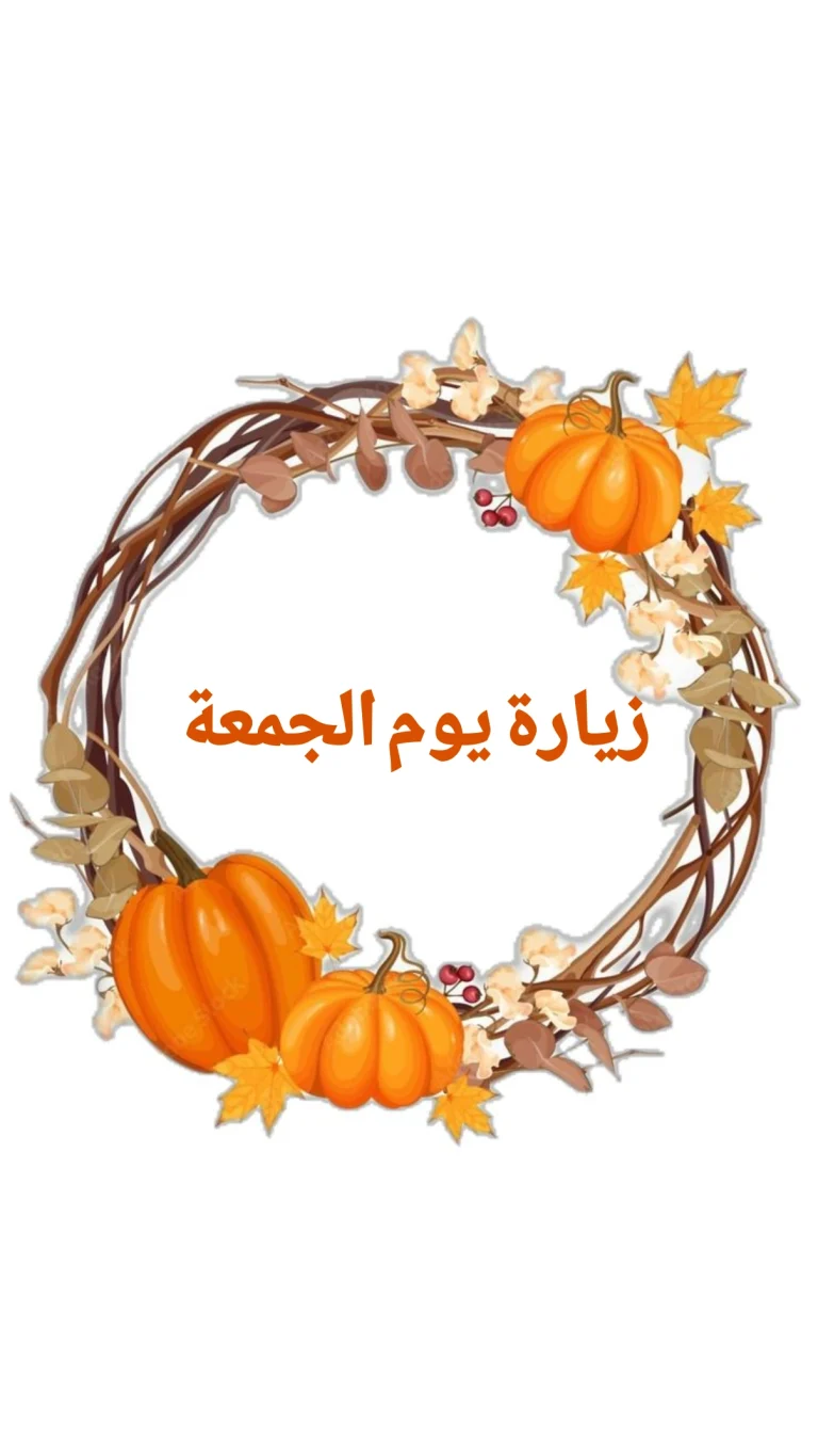 زيارة يوم الجمعة